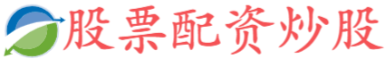忠琦配资-股票配资平台个人代理-股票配资宝-按天配资利息