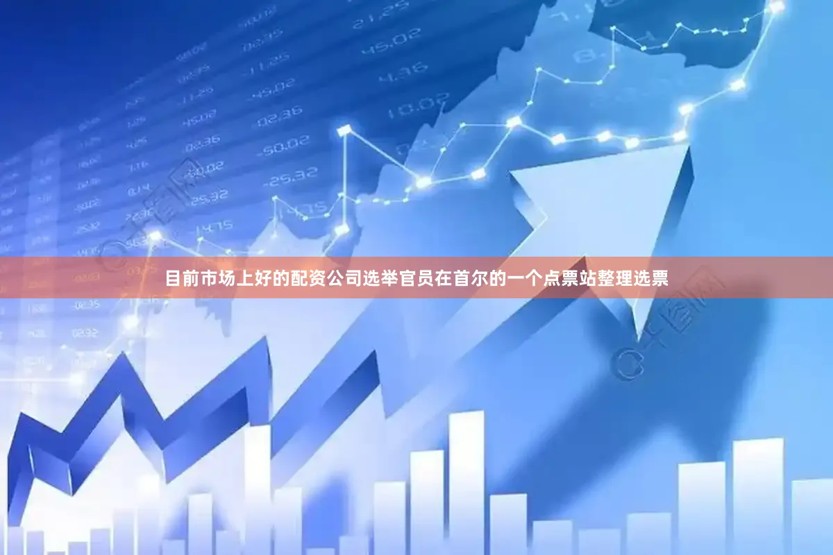 目前市场上好的配资公司选举官员在首尔的一个点票站整理选票