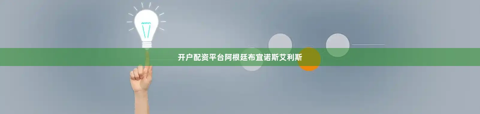 开户配资平台阿根廷布宜诺斯艾利斯
