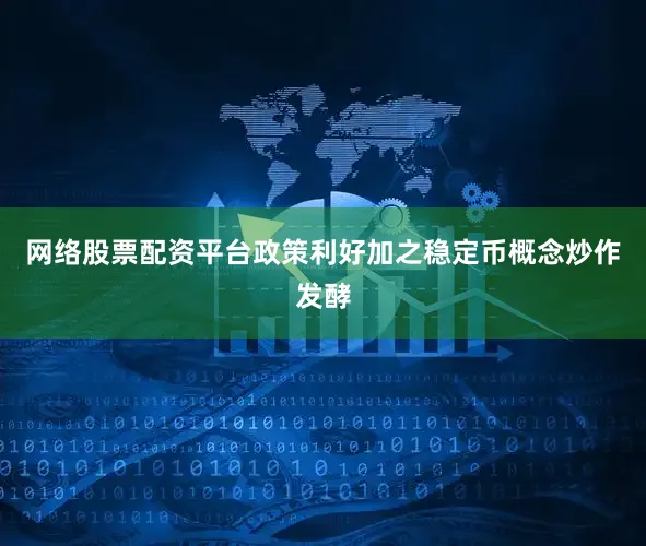 网络股票配资平台政策利好加之稳定币概念炒作发酵