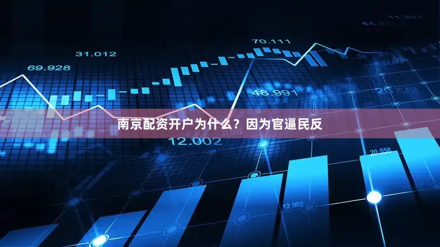 南京配资开户为什么？因为官逼民反