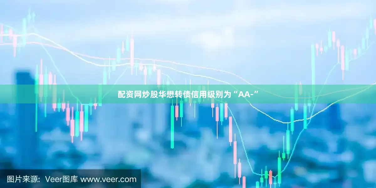 配资网炒股华懋转债信用级别为“AA-”