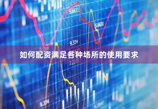 如何配资满足各种场所的使用要求