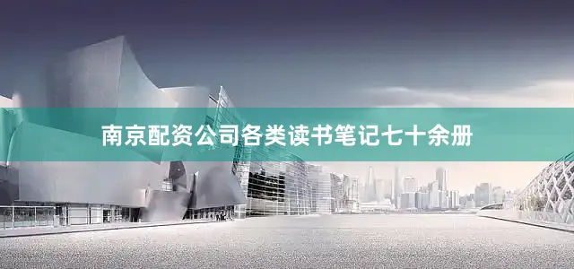 南京配资公司各类读书笔记七十余册