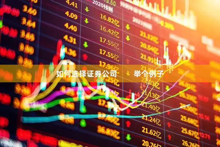 如何选择证券公司        举个例子