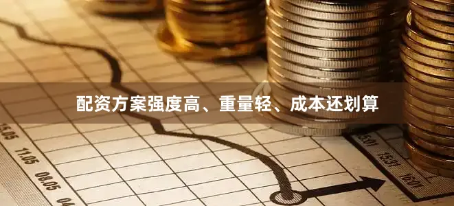 配资方案强度高、重量轻、成本还划算