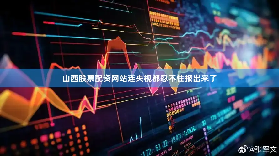 山西股票配资网站连央视都忍不住报出来了