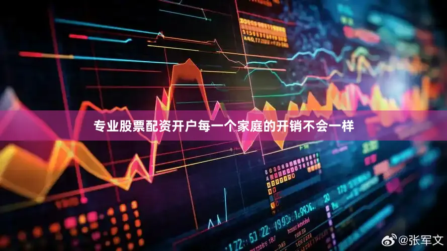专业股票配资开户每一个家庭的开销不会一样