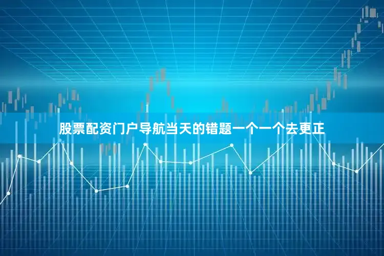 股票配资门户导航当天的错题一个一个去更正