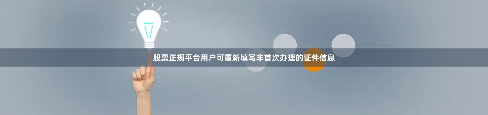 股票正规平台用户可重新填写非首次办理的证件信息