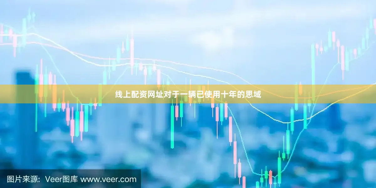 线上配资网址对于一辆已使用十年的思域