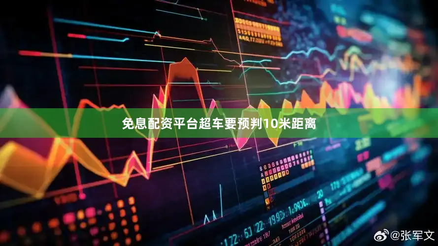 免息配资平台超车要预判10米距离