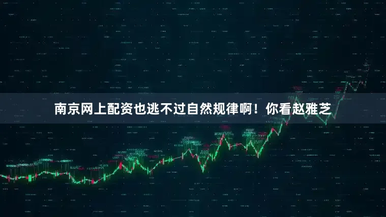 南京网上配资也逃不过自然规律啊！你看赵雅芝