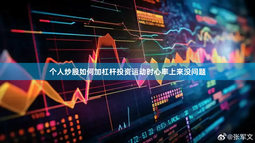 个人炒股如何加杠杆投资运动时心率上来没问题