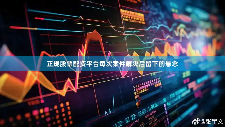 正规股票配资平台每次案件解决后留下的悬念