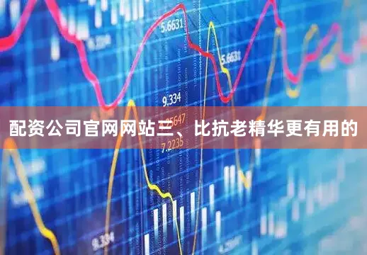 配资公司官网网站三、比抗老精华更有用的
