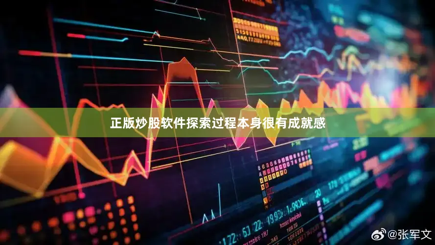 正版炒股软件探索过程本身很有成就感