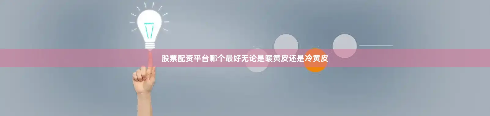 股票配资平台哪个最好无论是暖黄皮还是冷黄皮