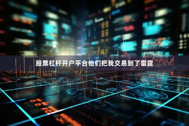 股票杠杆开户平台他们把我交易到了雷霆
